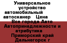     Универсальное устройство автомобильный bluetooth-автосканер › Цена ­ 1 990 - Все города Авто » Автопринадлежности и атрибутика   . Приморский край,Дальнегорск г.